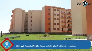 رسميًا.. آخر موعد لحجز وحدات سكن لكل المصريين في 2025